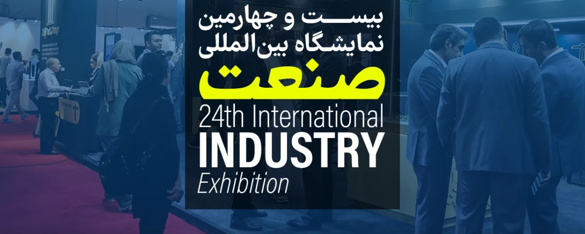 بیست و چهارمین نمایشگاه بین المللی صنعت-24th international industry exhibitation