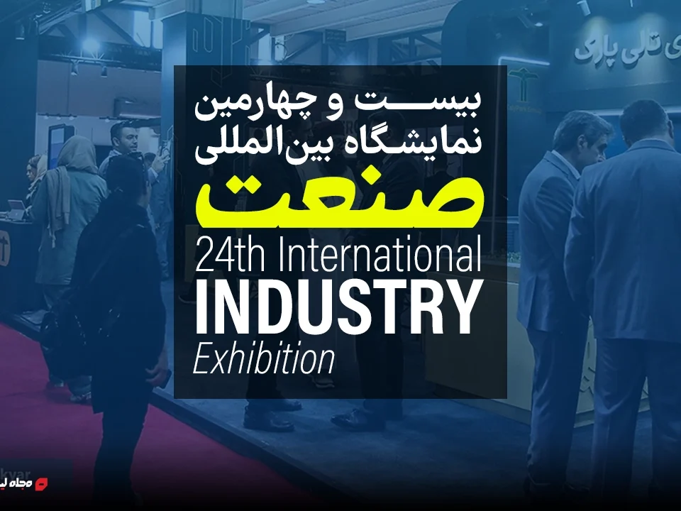 بیست و چهارمین نمایشگاه بین المللی صنعت-24th international industry exhibitation