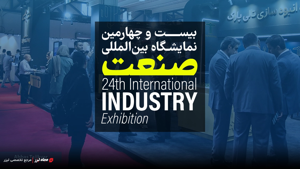 بیست و چهارمین نمایشگاه بین المللی صنعت-24th international industry exhibitation